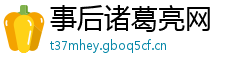 事后诸葛亮网 事后诸葛亮网